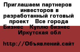 Приглашаем партнеров – инвесторов в разработанный готовый проект - Все города Бизнес » Куплю бизнес   . Иркутская обл.